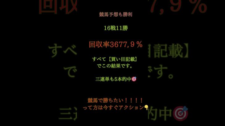 🎯 今日も競馬予想で大勝利！🏇 16戦11勝 ／ 回収率 3,677.9% 💰3連単 5 本ズドン！（買い目まで公開）“極絞り”ロジックで勝ち続けています🔥 #万馬券 #競馬予想