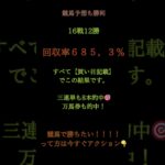 🎯 今日も大勝利！16戦12勝／回収率685.3％💰3連単8本的中＋万馬券もズドン🔥 （買い目まで全公開）