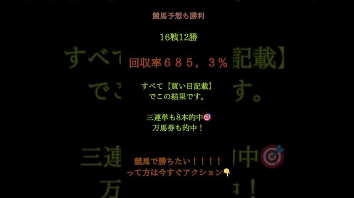 🎯 今日も大勝利！16戦12勝／回収率685.3％💰3連単8本的中＋万馬券もズドン🔥 （買い目まで全公開）