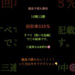 🎯 今日も競馬予想で大勝利！🏇【地方競馬予想】※最強の公開買い目でこの実績◆ 16戦13勝   ◆ 回収率     338％◆ 3連単       6本的中