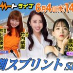 【船橋競馬】ハートビートライブ #198【前半出演 進行：竹内紫麻／ゲスト：近藤夢／解説：岩上奈津妃（勝馬）】【後半出演 進行：竹内紫麻／ゲスト：亜咲花／解説：かなポッポ鳩村（勝馬）】