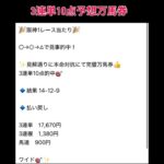 阪神1R 3連単10点予想万馬券的中🎯 #万馬券 #競馬 #中央競馬予想