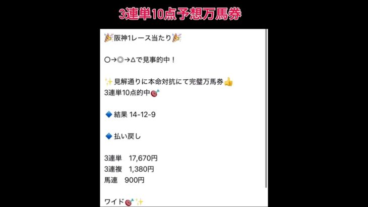 阪神1R 3連単10点予想万馬券的中🎯 #万馬券 #競馬 #中央競馬予想