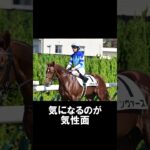 1分で分かるしらさぎS消したい人気馬解説