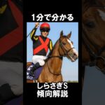 1分で分かるしらさぎS傾向解説