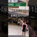 競馬女子🐴宝塚記念の1日🍜🎤　#umajo #ラーメン #競馬予想 #グラドル #vlog
