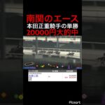 【発狂確定】本田正重×強い馬が単勝オッズ2.4倍とはみなさんあまり競馬が上手くないようですね… #競馬予想 #競馬 #jra #地方競馬 #ウマ娘 #ウマ娘プリティーダービー #ギャンブル #武豊