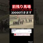 【発狂確定】前残りすぎたので逃げ馬の単勝20000円買った結果… #競馬 #競馬予想 #jra #地方競馬 #ウマ娘 #ウマ娘プリティーダービー #ギャンブル #ギャンブル依存症 #武豊