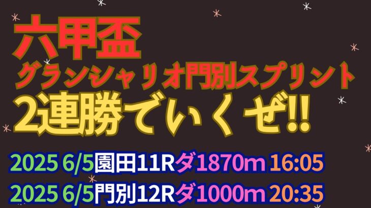 六甲盃・グランシャリオ門別スプリント2021予想【門別競馬】全頭診断＋全頭診断＋買い目【6/4門別トリプル馬単的中🎯】