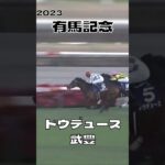 有馬記念 2023 ドウデュース&武豊#競馬 #競馬予想 #馬 #shorts
