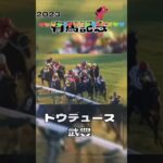 有馬記念 2023 ドウデュース&武豊 復活勝利#競馬 #競馬予想 #馬 #shorts