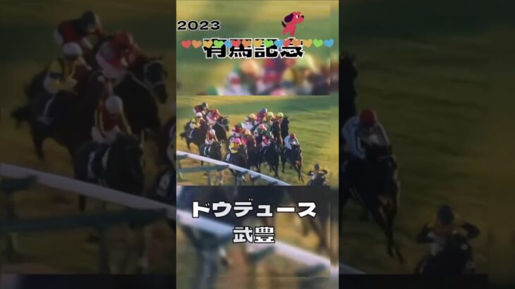 有馬記念 2023 ドウデュース&武豊 復活勝利#競馬 #競馬予想 #馬 #shorts