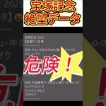 【宝塚記念】 2025　これは危険！【絶望データ】 002 #競馬予想 #shorts #宝塚記念