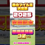 2025 安田記念 厳選注目馬３頭＋１ #競馬 #競馬予想