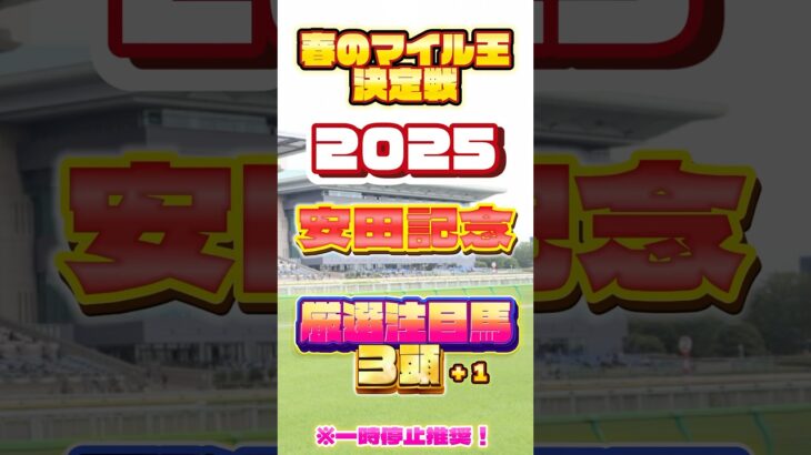 2025 安田記念 厳選注目馬３頭＋１ #競馬 #競馬予想