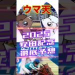 【ウマ天】安田記念徹底予想【2025】 #競馬 #競馬予想 #安田記念
