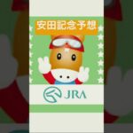【安田記念】#競馬　#競馬予想　#安田記念2025 #穴予想
