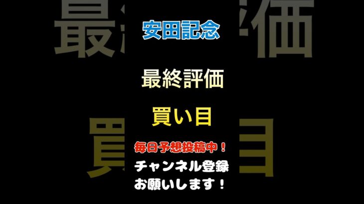 【安田記念2025】最終評価、買い目発表！#安田記念 #競馬予想 #馬券 #買い目