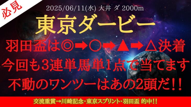 【 最終結論 】東京ダービー 2025 予想 羽田盃は◎➡︎○➡︎▲➡︎△ドンピシャ決着！今回も３連単馬単１点で当てます！不動のワンツーはあの２頭だ！！【地方競馬予想】