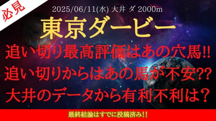 【 最終追い切り・データ 】東京ダービー 2025 予想 追い切り最高評価はあの穴馬!!追い切りからはあの馬が不安??大井のデータから有利不利は？【地方競馬予想】