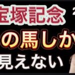 【宝塚記念2025予想】開催時期が変わった今年 狙える馬！