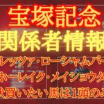 【 関係者情報 】宝塚記念 2025 予想 ドゥレッツァ・ローシャムパークヨーホーレイク・メイショウタバル 現状買いたい馬は1頭のみ！！【中央競馬予想】