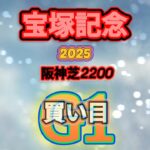 【宝塚記念】宝塚記念2025#競馬 #競馬予想 #中央競馬予想 #宝塚記念