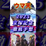 【ウマ天】宝塚記念徹底予想【2025】 #競馬 #競馬予想 #宝塚記念 　　#レガレイラ #ベラジオオペラ 　