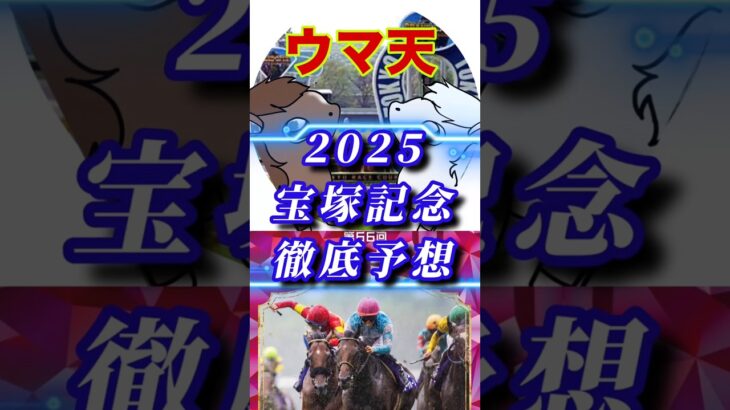 【ウマ天】宝塚記念徹底予想【2025】 #競馬 #競馬予想 #宝塚記念 　　#レガレイラ #ベラジオオペラ 　