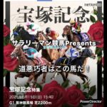 【宝塚記念2025】道悪巧者 #競馬 #中央競馬予想