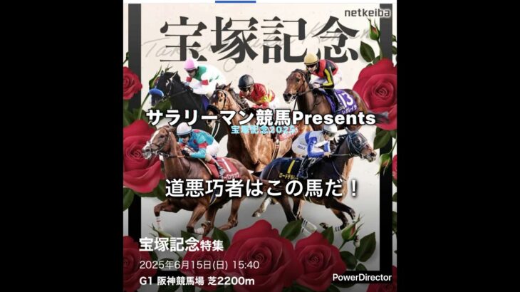 【宝塚記念2025】道悪巧者 #競馬 #中央競馬予想