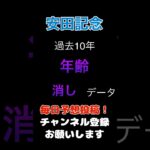 【安田記念2025】年齢による消しデータ！#安田記念 #競馬予想 #馬券