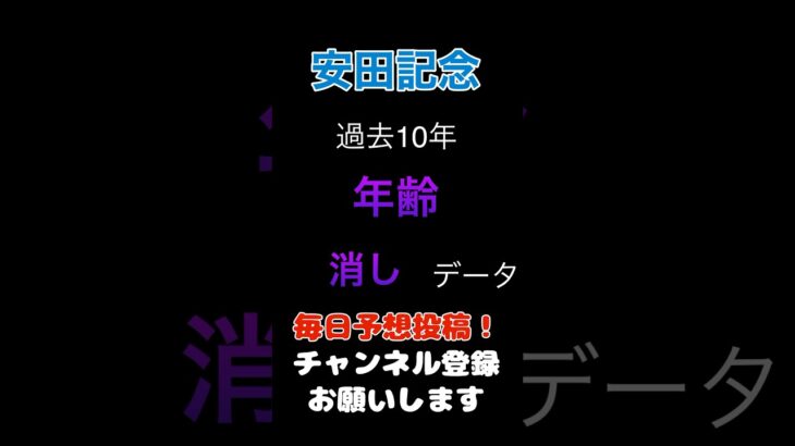 【安田記念2025】年齢による消しデータ！#安田記念 #競馬予想 #馬券