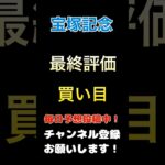 【宝塚記念2025】買い目、評価！#宝塚記念 #競馬予想 #馬券 #買い目