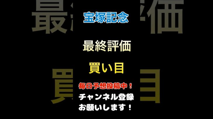【宝塚記念2025】買い目、評価！#宝塚記念 #競馬予想 #馬券 #買い目