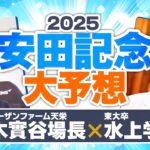 【安田記念 2025】シックスペンス＆ブレイディヴェーグの評価は!? 予想に直結する情報を水上学が独占入手！【競馬予想】