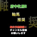 【府中牝馬ステークス2025】軸馬推奨！#府中牝馬ステークス #競馬予想 #馬券 #軸馬