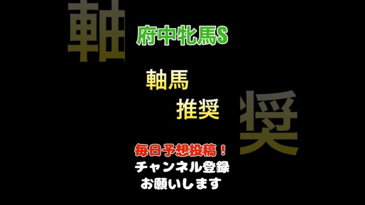 【府中牝馬ステークス2025】軸馬推奨！#府中牝馬ステークス #競馬予想 #馬券 #軸馬