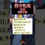【ハンデ戦攻略！！！】府中牝馬ステークス2025 最終予想　#ラヴァンダ#タガノエルピーダ#府中牝馬ステークス#競馬予想