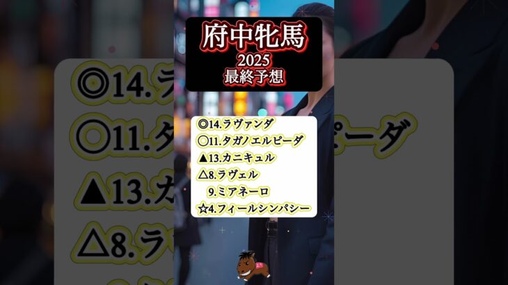 【ハンデ戦攻略！！！】府中牝馬ステークス2025 最終予想　#ラヴァンダ#タガノエルピーダ#府中牝馬ステークス#競馬予想