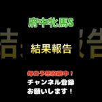 【府中牝馬ステークス2025】結果報告！#府中牝馬ステークス #競馬予想 #馬券