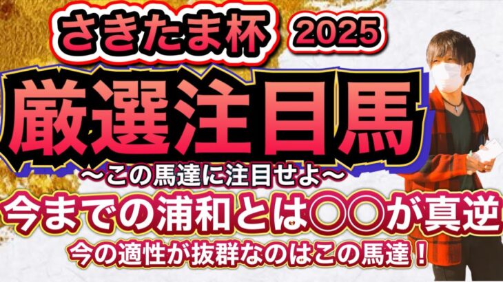 さきたま杯2025 傾向は昨年までの浦和とは◯◯が真逆！？今のバイアスでこその注目馬はこの馬達！