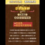 【さきたま杯2025】 #さきたま杯！ #競馬！ #競馬予想