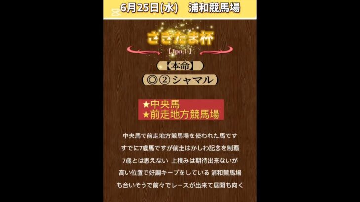 【さきたま杯2025】 #さきたま杯！ #競馬！ #競馬予想