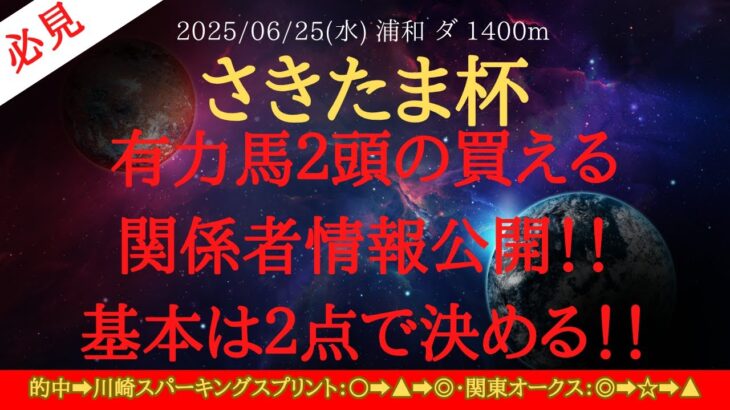 【 最終結論・関係者情報 】さきたま杯 2025 予想 有力馬２頭の買える関係者情報公開！！基本は２点で決める！！【地方競馬予想】