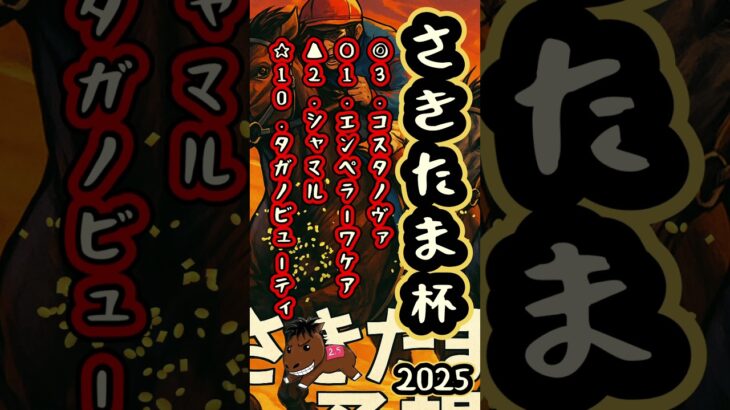 【さきたま杯2025 最終予想】#コスタノヴァ#エンペラーワケア#シャマル#タガノビューティ#さきたま杯#競馬予想