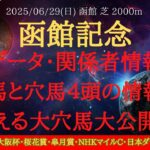 【 関係者情報・データ 】函館記念 2025 予想 有力馬と穴馬４頭の情報公開買える大穴馬大公開！！【中央競馬予想】