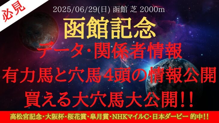 【 関係者情報・データ 】函館記念 2025 予想 有力馬と穴馬４頭の情報公開買える大穴馬大公開！！【中央競馬予想】