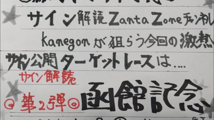 函館記念2025オカルト競馬予想、サイン編、番外編、第２弾 ‼️連想ゲーム、函館の女  ！と言えば誰が思いつく？(唄ってる方)