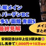 【2025 青函ステークス/博多ステークス/バーデンバーデンカップ】競馬予想！土曜メインをまとめて解説！最低人気想定のあの穴馬に注目！？